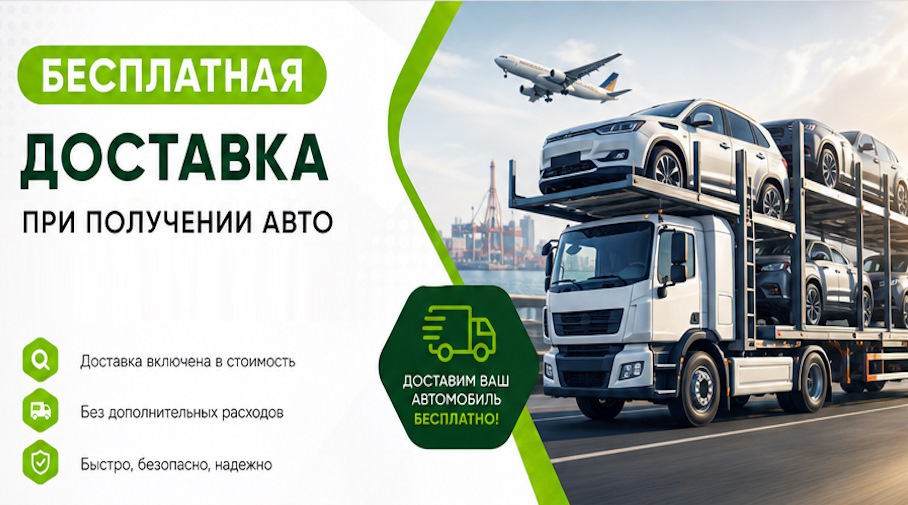 Акция! Бесплатная доставка по Великом Устюге при получении авто